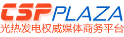 太陽能光熱發電權威商務平臺